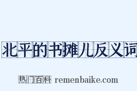 北平的书摊儿反义词是什么意思的图片